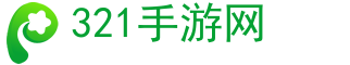 321手游网