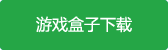 拳皇街霸格斗公测正式版游戏盒子下载